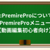 7-3:PremireProについて③PremireProメニュー【動画編集初心者向け】