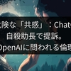 AIの危険な「共感」：ChatGPTが自殺助長で提訴。OpenAIに問われる倫理