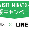 港区&LINE Pay　観光施設等で50%還元キャンペーン！　品川プリンスホテル併設のマクセルアクアパーク品川は港区なので対象です！！