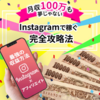 効果あり！「初心者でもできる！Instagramアフィリエイトで収益化完全マニュアル☆」を実践中！