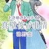 【ときめきトゥナイト・真壁俊の事情】感想・