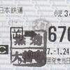 福岡→670円区間　乗車券