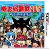 「年末年始は桃太郎電鉄！」の書