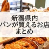 新潟県内のパン屋さん・パンが買えるお店（上・中・下越別）まとめ