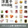 お菓子づくり上達への道｜『プロのための洋菓子材料図鑑』で差をつける、2025年必携の書