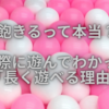 ぷにるんず、飽きるって本当？実際に遊んでわかった「長く遊べる理由」ぷにすたる