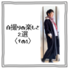 自撮りの楽しさ2選・その1【ある日のきのした】