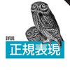 プログラミング言語別、正規表現チェッカーまとめ