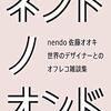 有名デザイナーの素の姿を知ることができます。:「ネンドノオンド」( 作者：佐藤オオキ　2023年58冊目)　#デザイン #佐藤オオキ