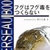 「フグはフグ毒をつくらない」野口玉雄著