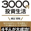 3000円投資生活