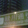 緑川通り Midorikawa-dori