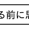 夏が来る前に思い出す～♪