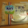 プレシアさんのkiri クリームチーズ　ご褒美チーズロール