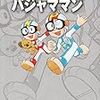 『藤子・Ｆ・不二雄大全集 パジャママン/きゃぷてんボン/とんでこいようちえんバス』 藤子・Ｆ・不二雄 小学館