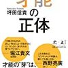 「才能の正体」から学んだ「運を引き寄せる方法」　2018-11-25