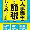 （読書）個人事業主のための節税のしくみがわかる本／高橋 智則