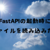 FastAPIの起動時にファイルを読み込みたい