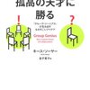 キース・ソーヤー『凡才の集団は孤高の天才に勝る』