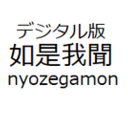 デジタル版「如是我聞」nyozegamon