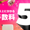 この機会にどんどん出品しよう。販売手数料5％に半額キャンペーン実施中。期間は3月31日まで