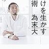 最近読んだ本、為末さんの「負けを生かす技術」