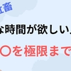 脱社畜！働きたくない人、自由な時間が欲しい人は〇〇を極限まで削減。