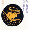 『ギリシア神話を知っていますか』阿刀田高