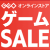 【2025年10月】ゲオオンラインセール！今回のセールで気になるもの！