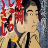 完読No.88　東洲しゃらくさし 松井　今朝子　著　ＰＨＰ文庫　