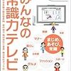  みんなの常識力テレビ(Wii)