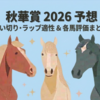 【秋華賞 2026 予想】追い切り･ラップ適性･レース傾向考察 ＆ 各馬評価まとめ / 人気ひとつも、おそらくはブラインドスポットに