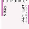 千田有紀『女性学／男性学』