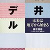 福井モデル 未来は地方から始まる