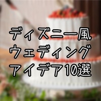 Withコロナ ディズニー風結婚式におすすめのアイデア10選 卒花しました 究極雨女ほのぷーのディズニー放浪記 Withコロナ ディズニー風結婚式におすすめのアイデア10選 卒花しました 究極雨女ほのぷーのディズニー放浪記
