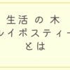 生活 の 木 ルイボスティーとは