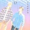 きのう何食べた？単行本17巻の感想