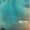 映画『MONOS 猿と呼ばれし者たち』ネタバレ感想