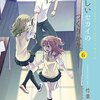 『やさしいセカイのつくりかた』レビュー