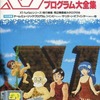 今マイコンBASICマガジン別冊 X1プログラム大全集という雑誌にとんでもないことが起こっている？