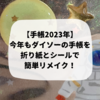 【手帳2023年】今年もダイソーの手帳を折り紙とシールで簡単リメイク。