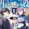 悪役好きの俺、推しキャラに転生2 ~ゲーム序盤に主人公に殺される推しに転生したので、俺だけ知ってるゲーム知識で破滅フラグを潰してたら悪役達の帝王になってた件~ 