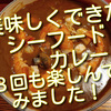 久しぶりのシーフードカレーとっても美味しくて３回も楽しんじゃいました！