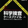 『科学捜査ケースファイル――難事件はいかにして解決されたか』　ヴァル・マクダーミド著／久保美代子訳　化学同人，2017-07-24