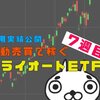 【ビルダー設定公開】トライオートETF7週目 | 運用実績＆おすすめ設定公開