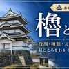 櫓とは？お城での役割・種類・天守との違い・見どころをわかりやすく解説