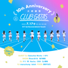 【告知】#ClubGATAS [22] 〜10th Anniversary 大感謝祭〜 開催のお知らせ