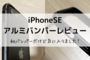 iPhoneSEのアルミバンパーレビュー！初バンパーだけど気に入りました