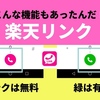 【意外な発見も！】楽天リンクアプリは国内通話無料でかけ放題だけではない