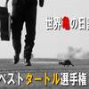 世界亀の日記念。　ベストタートル選手権